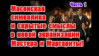 Скрытый смысл и отсылки к реальной жизни в новой экранизации “Мастера и Маргариты”