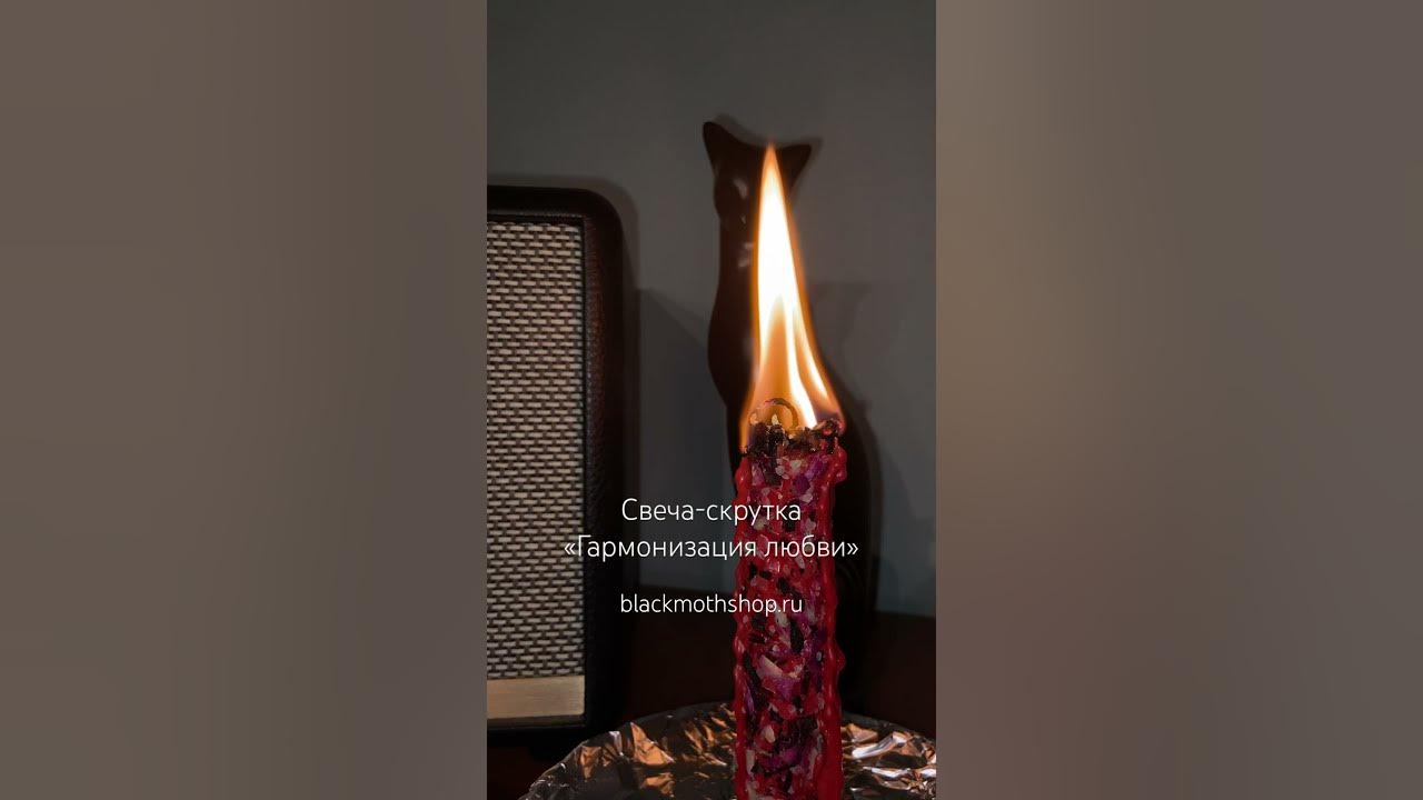 СВЕЧА-СКРУТКА С ТРАВАМИ «ГАРМОНИЗАЦИЯ ЛЮБВИ» ️ #таро #эзотерика # ...