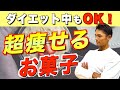 むしろ食べて！ダイエット中に食べても痩せるお菓子５選