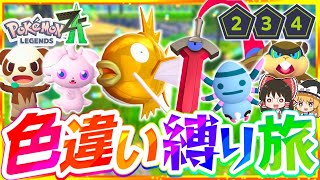 【ポケモンZA】色違い縛りでストーリーを攻略する旅第2話『Pokémon LEGENDS Z-A』【レジェンズゼットエー】【ゆっくり実況】