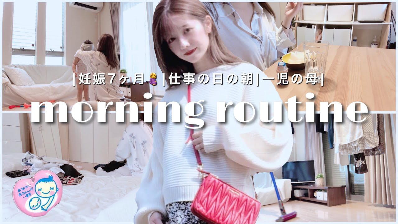 妊婦のモーニングルーティン 在宅ワークの朝 妊娠7ヶ月 Youtube 妊婦のモーニングルーティン 在宅ワークの朝 妊娠7ヶ月 Youtube