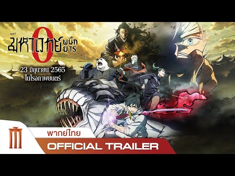 JUJUTSU KAISEN : ZERO | มหาเวทย์ผนึกมารซีโร่ - Official Trailer [พากย์ไทย]