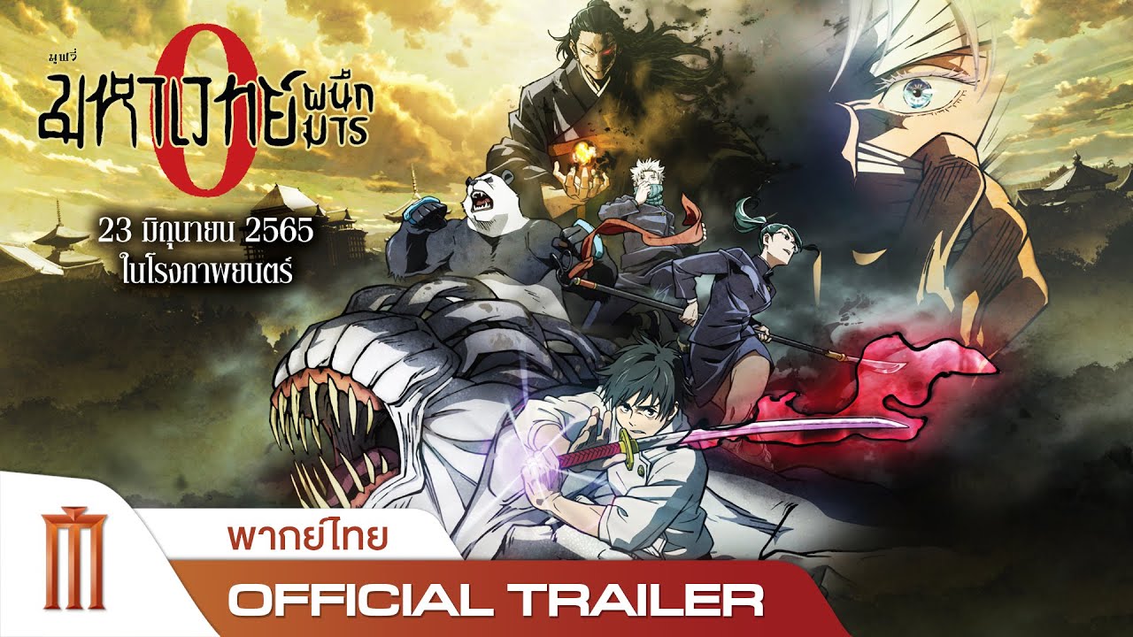 JUJUTSU KAISEN : ZERO | มหาเวทย์ผนึกมารซีโร่ - Official Trailer [พากย์ไทย]