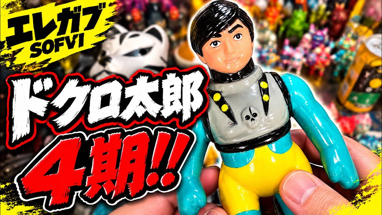 エレガブさんのドクロ太郎4期がやってきた！！！ - YouTube