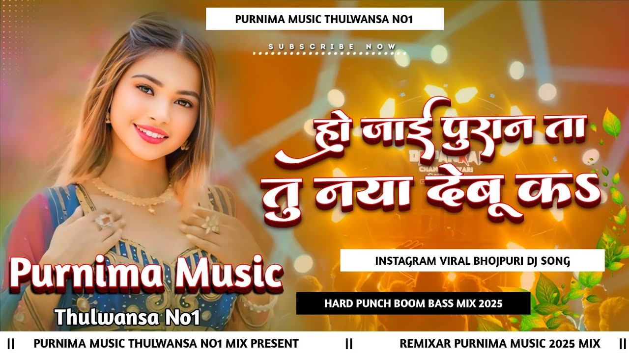 Chumma Debu Ka | Dj Remix | Ho Jaai Puraan Ta Tu Naya Debu Ka Instagram Viral Dil Me Kiraya Dj Song 