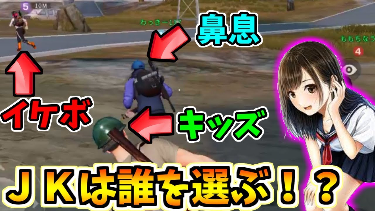 【荒野行動】ボイチャで出会ったＪＫに誰が1番好みか聞いた結果、鼻息暴走！！【キッズのフリ】