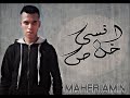 انسى خلاص ماهر امين كلمات Ensa Khalas Maher Amin Lyrics 