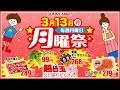 サニーマートの月曜祭【3月13日】