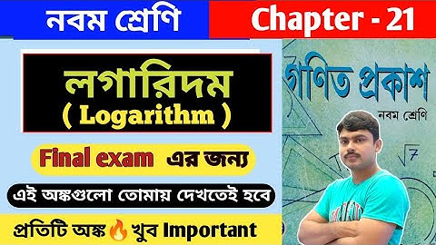 লগারিদম ( logarithm) | Class 9 math kose dekhi 21 | কষে দেখি 21 | final exam math suggestion