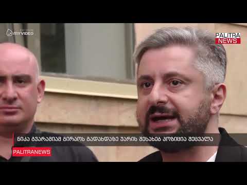 ნიკა გვარამიამ გირაოს გადახდაზე უარის შესახებ პოზიცია შეცვალა