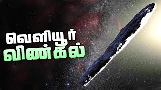 வியப்பில் ஆழ்த்திய விண்கல் - Oumuamua Asteroid