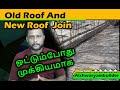 பழைய கூரையுடன் புதிய கூரை ஒட்டும்போது முக்கியமாக | old roof and new roof join method | Home repair