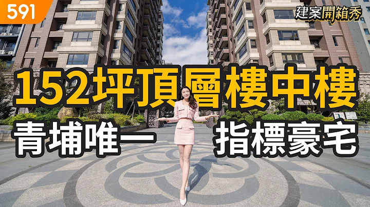 152坪頂層樓中樓 青埔唯一指標豪宅｜桃園市中壢區-皇居大苑｜高鐵桃園站｜A18機場捷運站｜華泰名品城｜real estate｜mansion｜591看豪宅｜591新建案｜ep.78 - 天天要聞