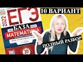 ЕГЭ математика 2022 БАЗОВЫЙ 10 ВАРИАНТ Ященко