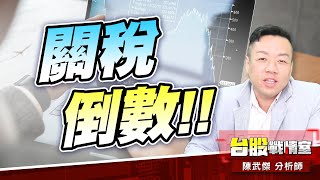 關稅倒數、個股表現#降息#川普 #外資空單#對等關稅#7/9｜小武哥投資事務所｜陳武傑