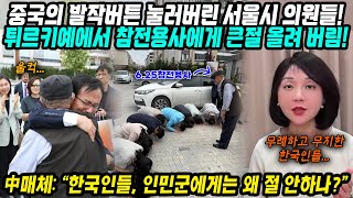 중국반응│중국의 발작버튼 눌러버린 서울시 의원들│튀르키예 참전용사에게 큰절 올리자 중국이 보인 반응│왜 한국 구해준 중국인민군에게는 절 안하지?│중국어로[路]