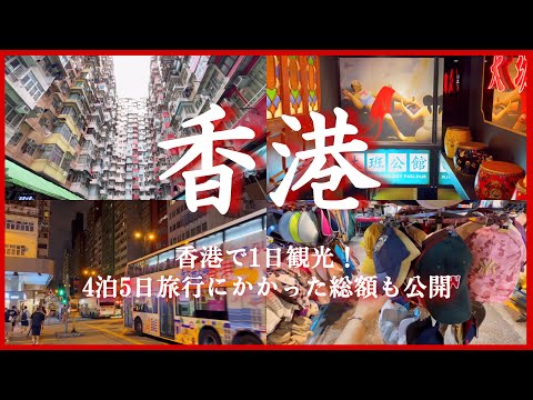 【香港vlog🇭🇰】出発から大失敗!!! 観光と買い物する1日 / 香港航空 / 海外 / 旅行 / hong kong