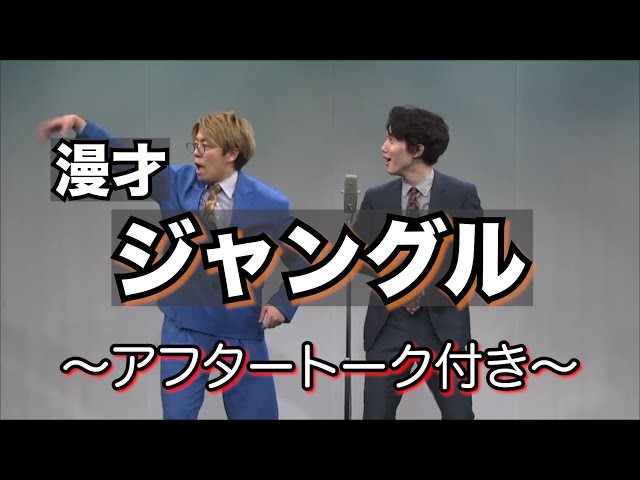 【漫才】ジャングル【ナイチンゲールダンス】