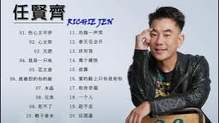 任贤齐20首精选歌曲 || 20 lagu richie ren terpopuler || 20 top song of richie ren
