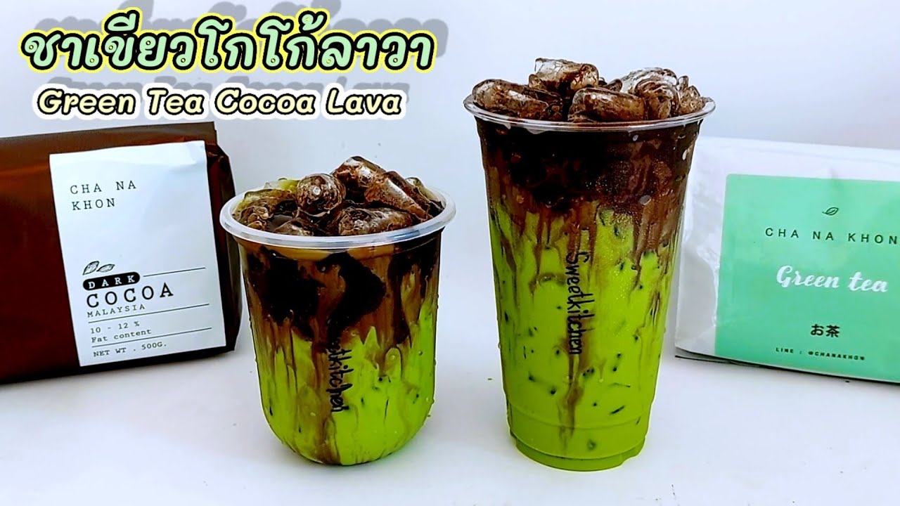 ชาเขียวโกโก้ลาวา Green Tea Cocoa Lava | เนื้อหาที่เกี่ยวข้องเมนูชาเขียวที่แม่นยำที่สุด