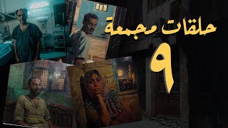 المجموعة التاسعة | حلقات القصة الكاملة مجمعة
