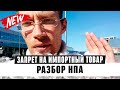 Запрет на импортный товар |  Разбор новостей о ГосЗакупках 2020 с Павлом Науменко (18+)