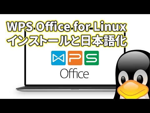 WPS Office for Linux: Microsoft Office と高い互換性を持つオフィススイートの Linux 版。