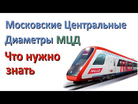 Московские Центральные Диаметры (МЦД). Что нужно знать.