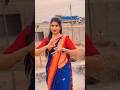 Sataryaci🥰#shorts #youtubelike #subscribe #dance #gautamipatil #romantic #geming #lavni #viral #pune