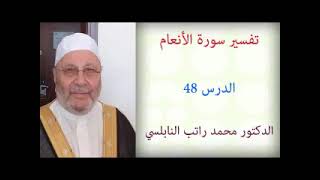 تفسير سورة الأنعام (48) | الشيخ محمد راتب النابلسي