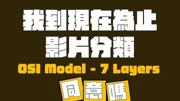乜嘢係 OSI 模型？用實例簡單解釋網絡七層架構！