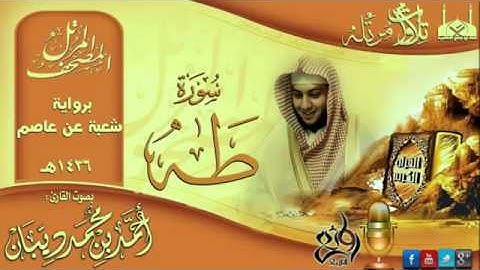 سورة طه برواية شعبة عن عاصم للقارئ الشيخ أحمد ديبان