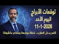 قمر العقرب ي كش ف الأسرار ويحر ك العواطف التوقعات الفلكية لليوم الأحد 11 يناير 2026 سعيد مناع