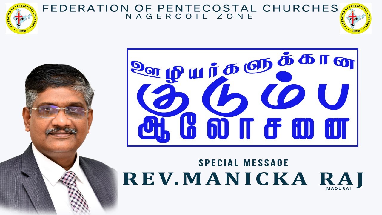FAMILY COUNSELLING FOR PASTOR'S FAMILY | TAMIL CHRISTIAN MESSAGE | REV. MANICKA RAJ