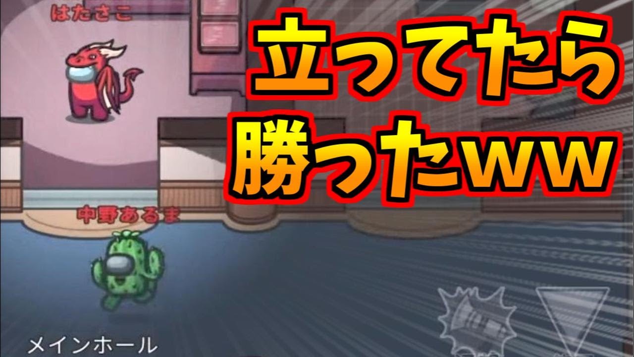 ご主人が強すぎて立ってたら勝ちましたｗｗｗ【AmongUs】