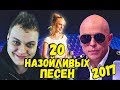 20 НАЗОЙЛИВЫХ ПЕСЕН 2017 #2