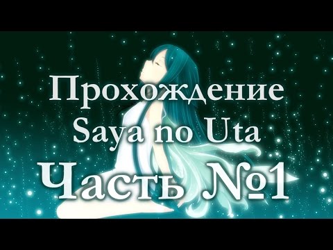 Прохождение Saya no Uta #1 [КРОВЬ! КИШКИ! ПЕДОФИЛИЯ!]