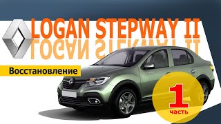 Часть 1 - Восстановление Logan Stepway