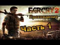 Прохождение Far Cry 2 - Начало (Тренировка) Часть 1