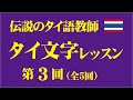 伝説のタイ語教師「タイ文字レッスン」第3回（全5回）