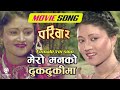 Mero Manko Dhukdhukima (Female) - Nepali Movie PARIWAR Song || Kristi Mainali, Ashok || Asha Bhosle