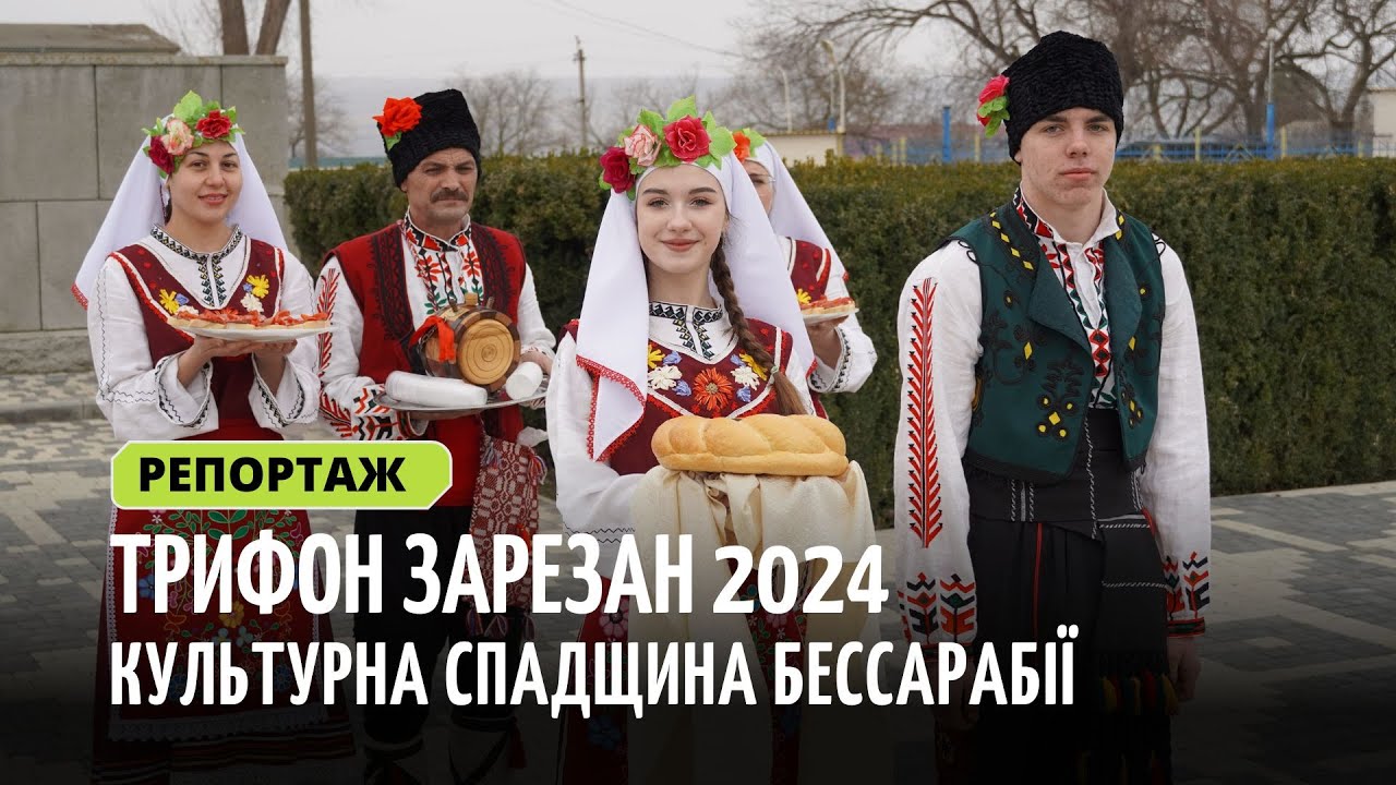 Трифон Зарезан 2024: як болгари Бессарабії шанують традиції предків | Репортаж