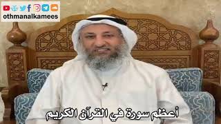 3 - أعظم سورة في القرآن الكريم - عثمان الخميس