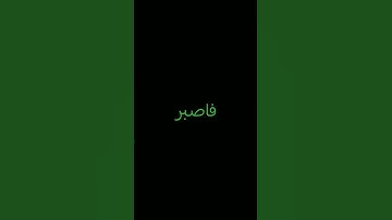 قرآن كريم #اكسبلور #المراره #شاشةسوداء #لايك #المراه #ترند #الرحمن #تيك_توك #الثامن #راحة_نفسية