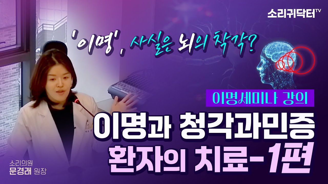 [이명세미나] 이명과 청각과민증 환자의 치료 1편 - ‘이명, 사실은 뇌의 착각?’