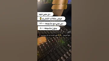 دي جي التخرج خريجات 2025 دي جي نجد مسيرة التخرج2025 جامعة الاميرة نورة جامعة الملك سعود 