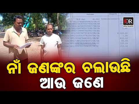 ନାଁ ଜଣଙ୍କର, ଚଲାଉଛି ଆଉ ଜଣେ | Odisha Reporter