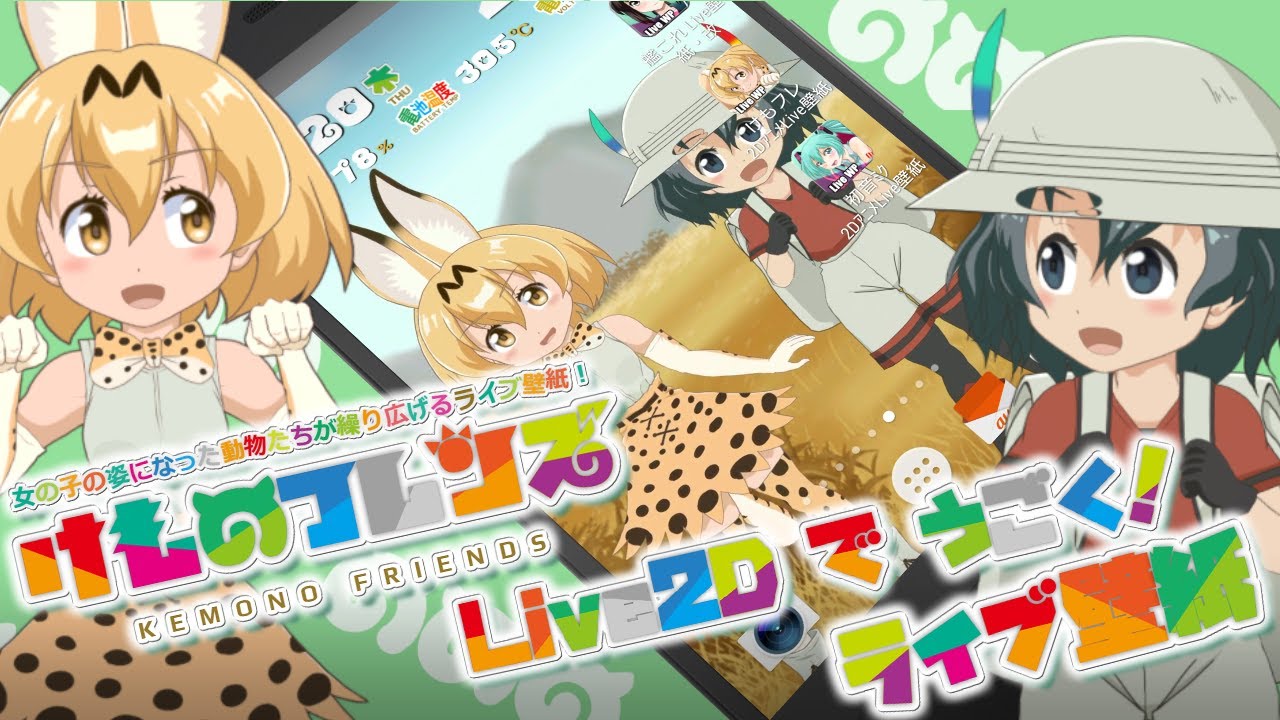 けものフレンズlive2dライブ壁紙 For Android Youtube