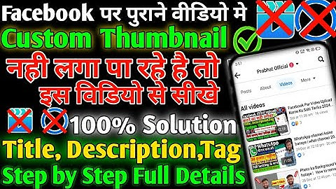 facebook par Thumbnail lagane ka tarika 2024 | How to add thumbnail facebook video 2024 | Thumbnail