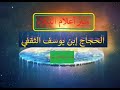 سير أعلام النبلاء الحلقة8 الحجاج إبن يوسف الثقفي مسموع